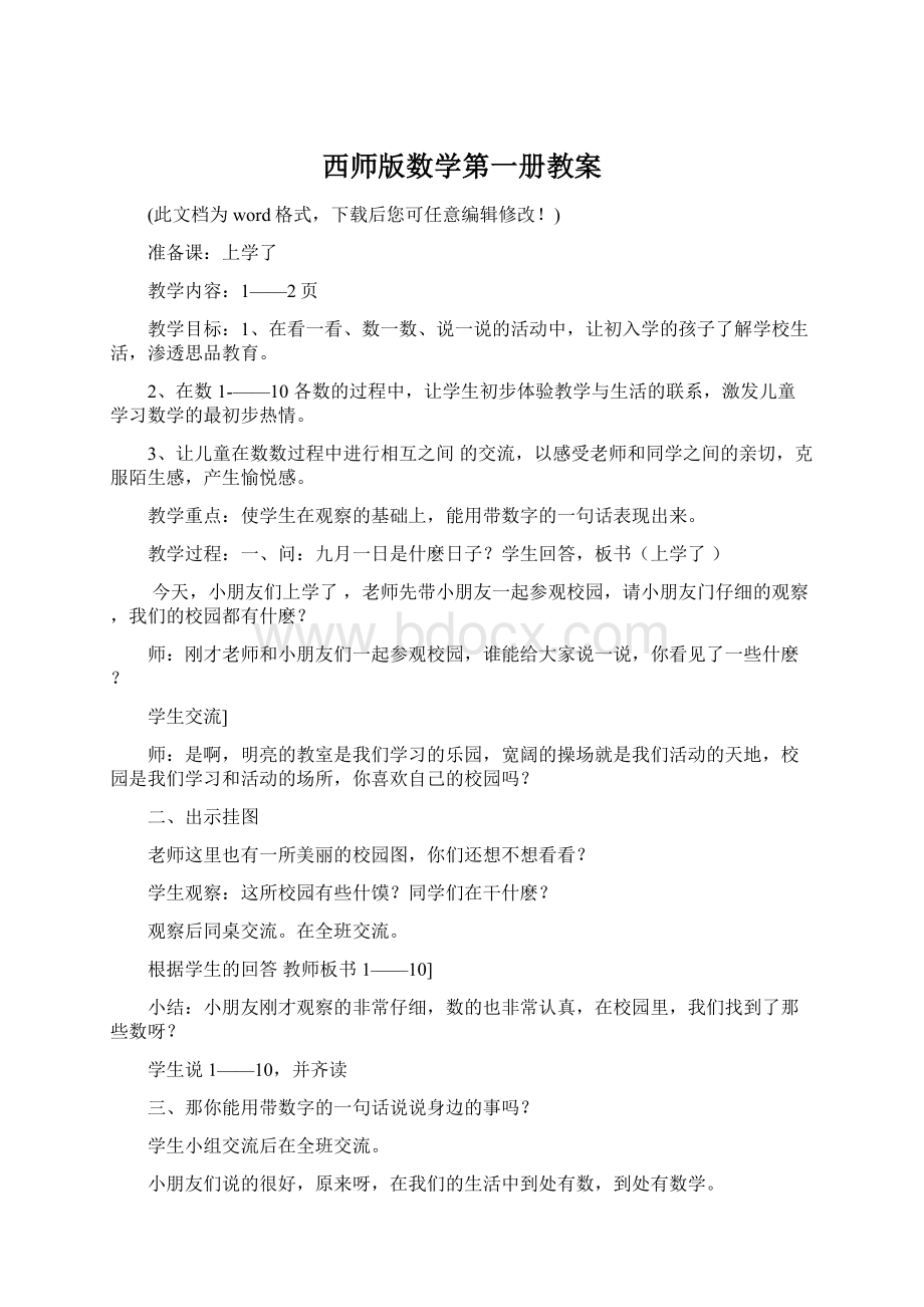 西师版数学第一册教案.docx