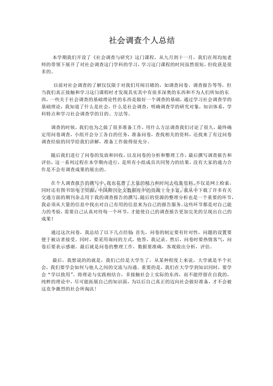 社会调查个人总结报告Word文件下载.doc_第1页