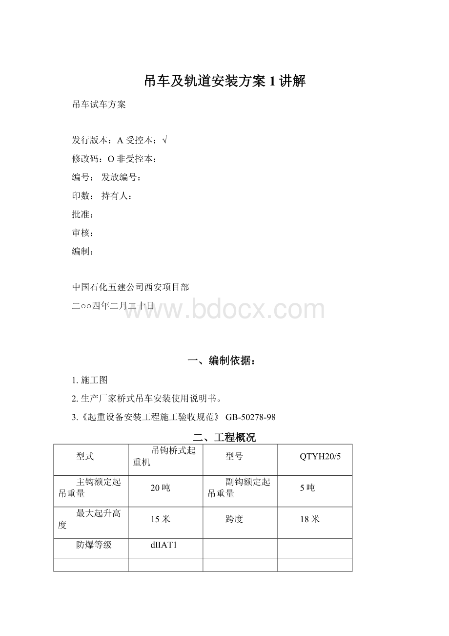 吊车及轨道安装方案 1讲解.docx_第1页