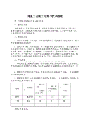 测量工程施工方案与技术措施.docx