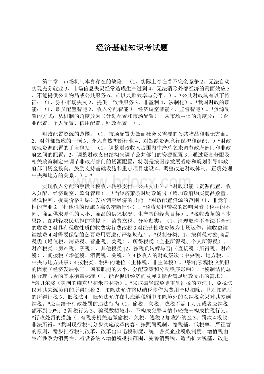 经济基础知识考试题Word文件下载.docx