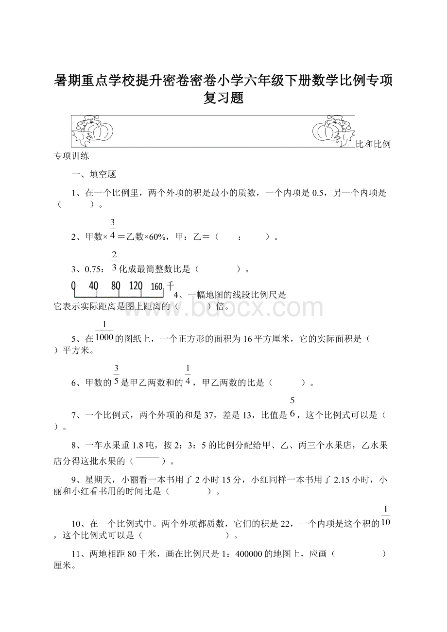 暑期重点学校提升密卷密卷小学六年级下册数学比例专项复习题.docx_第1页