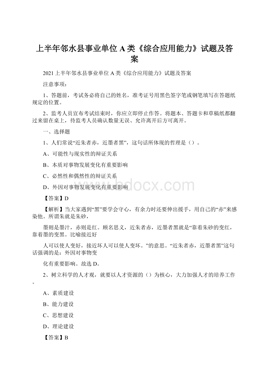 上半年邻水县事业单位A类《综合应用能力》试题及答案.docx