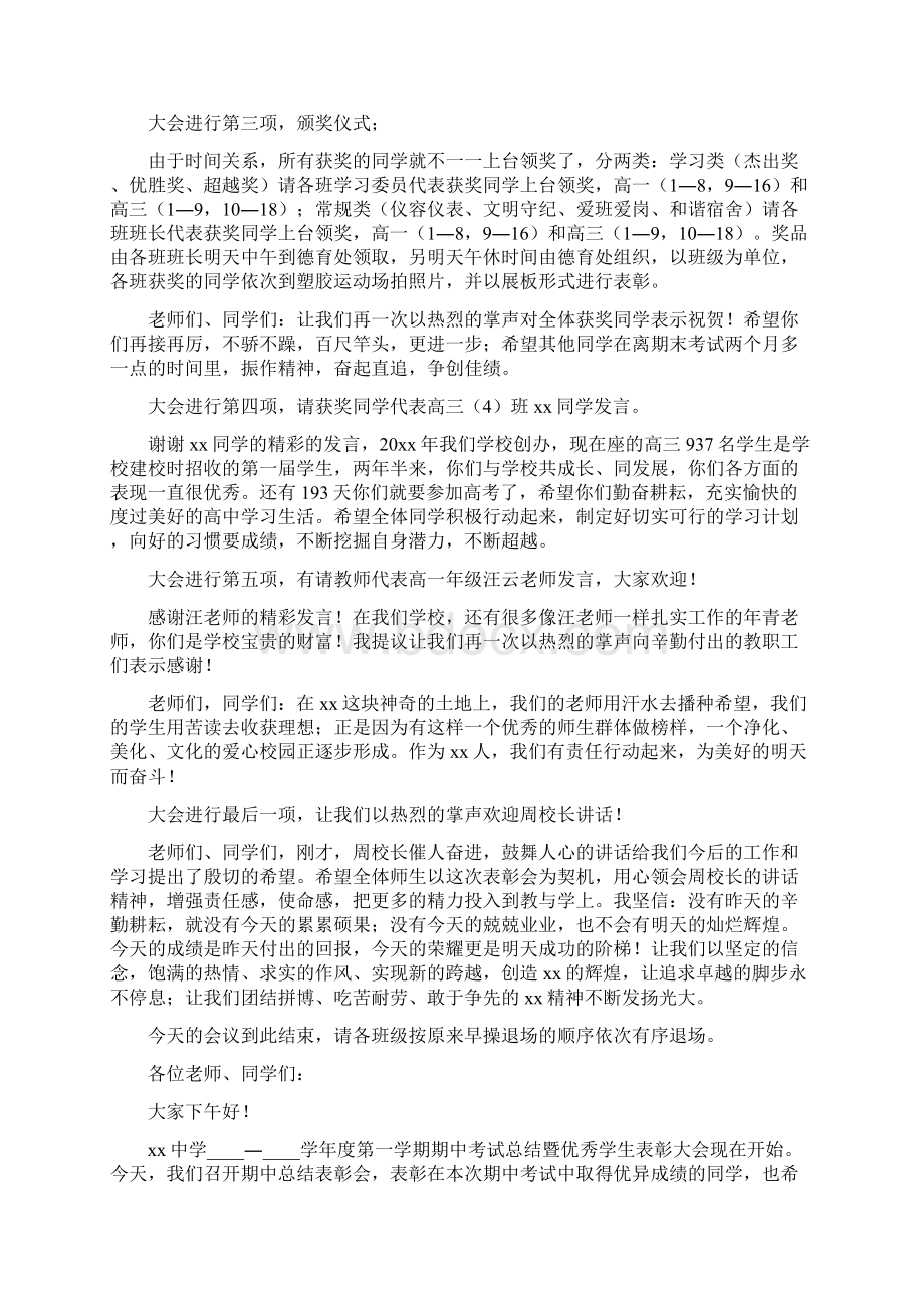 工作总结范文学校总结表彰大会主持词4篇Word格式.docx_第3页