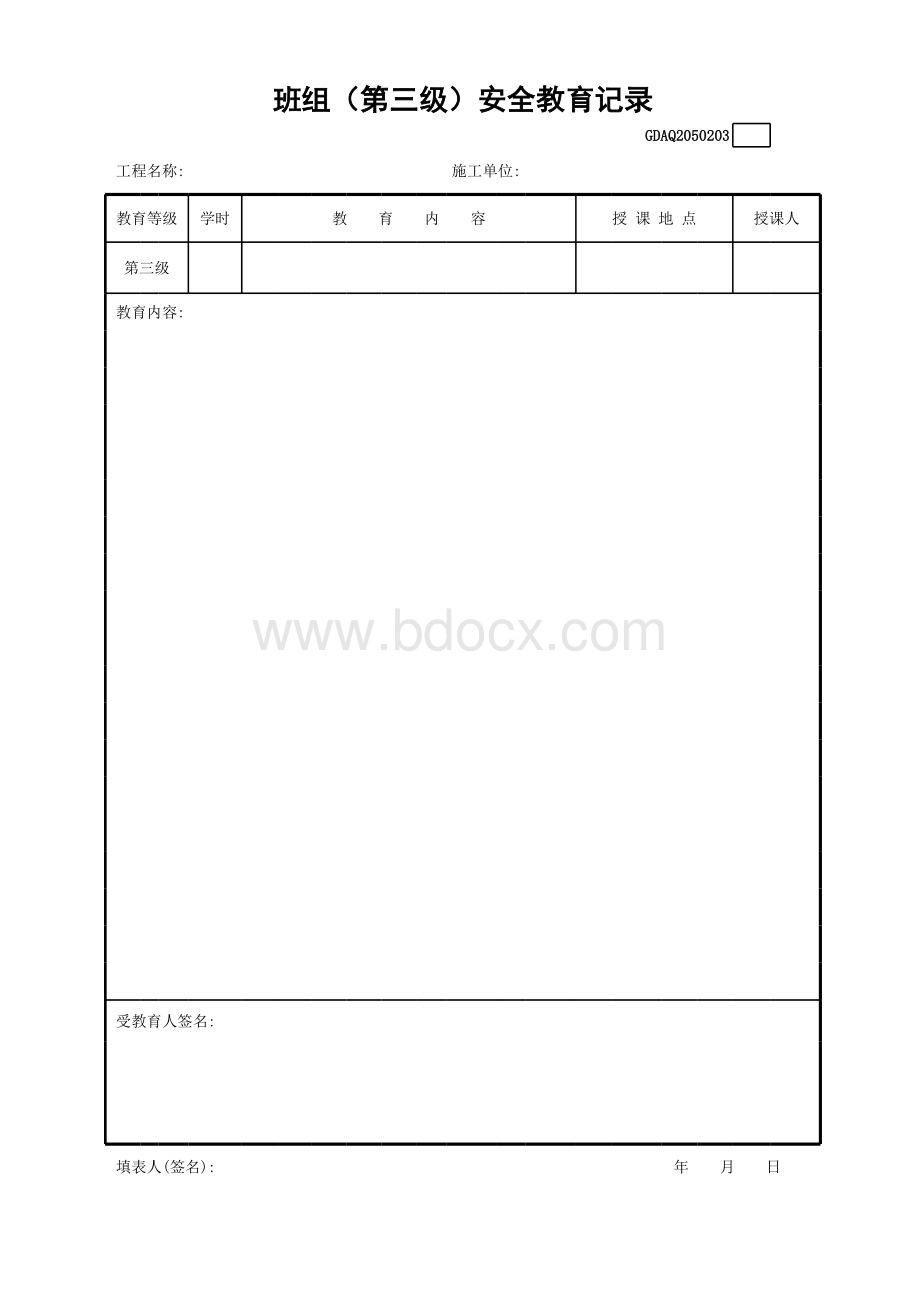 班组第三级安全教育记录GDAQ_精品文档.xls