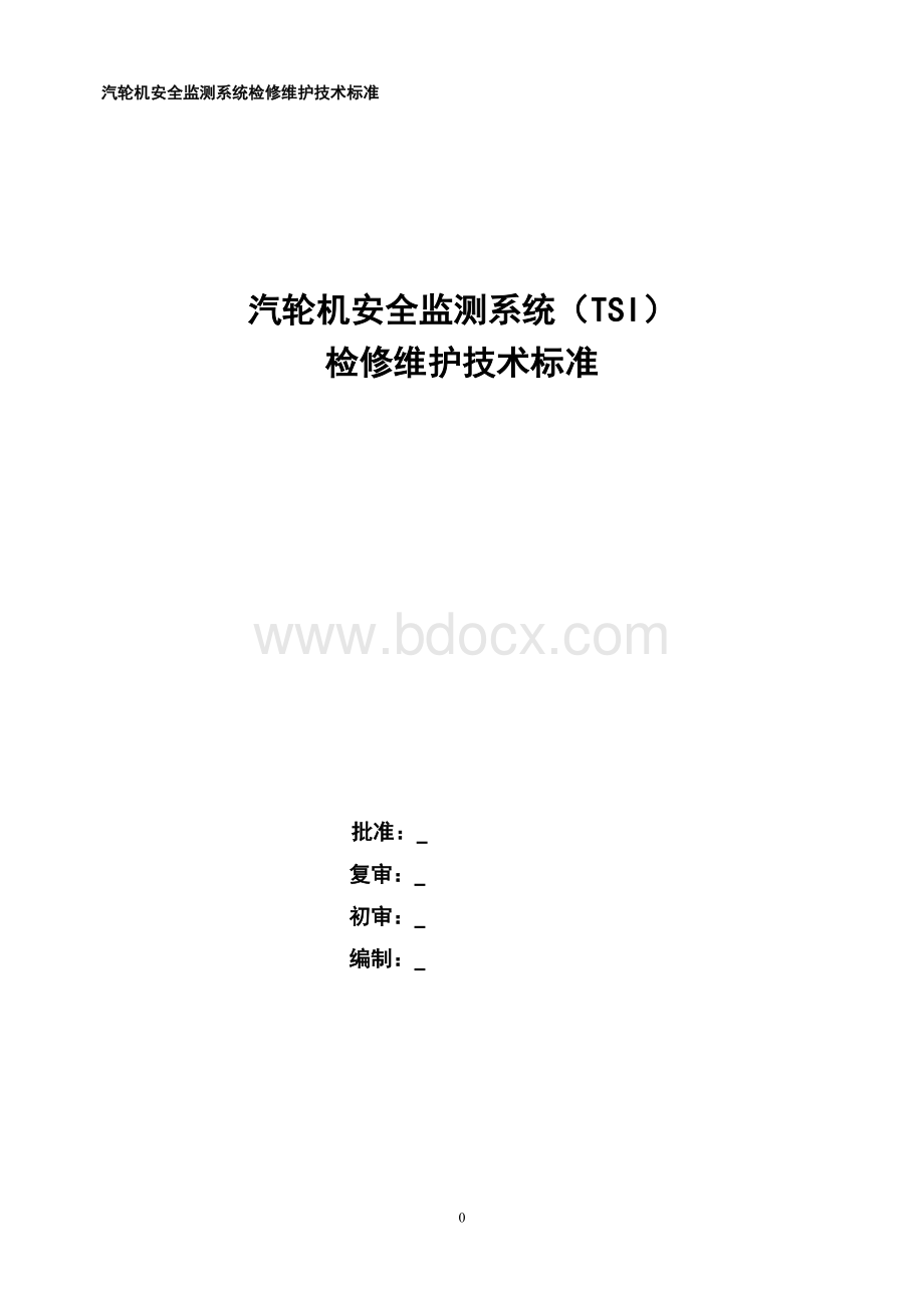 汽轮机安全监测系统检修维护技术标准Word文档下载推荐.doc_第1页