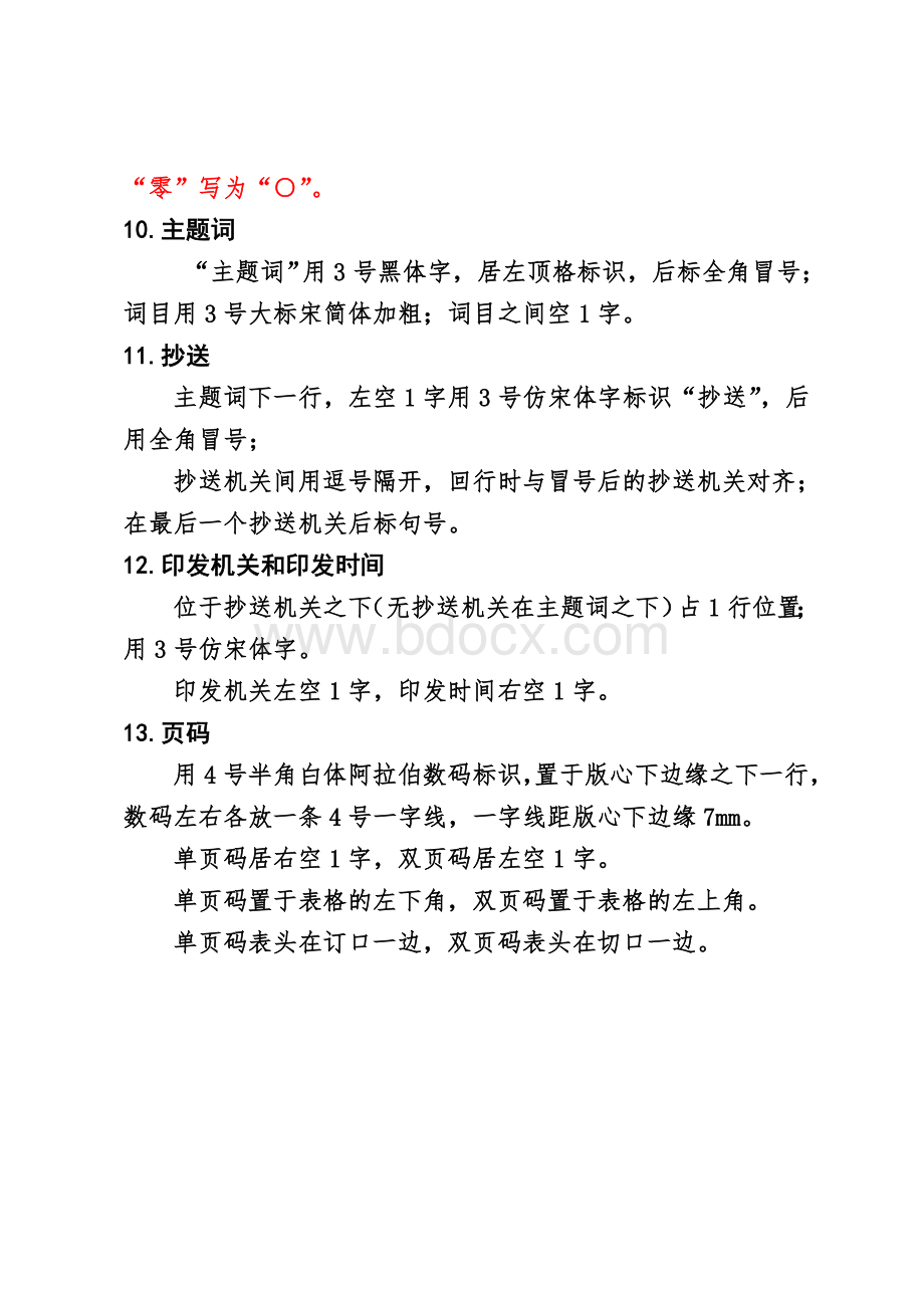 公文标准格式及排版要求.doc_第3页