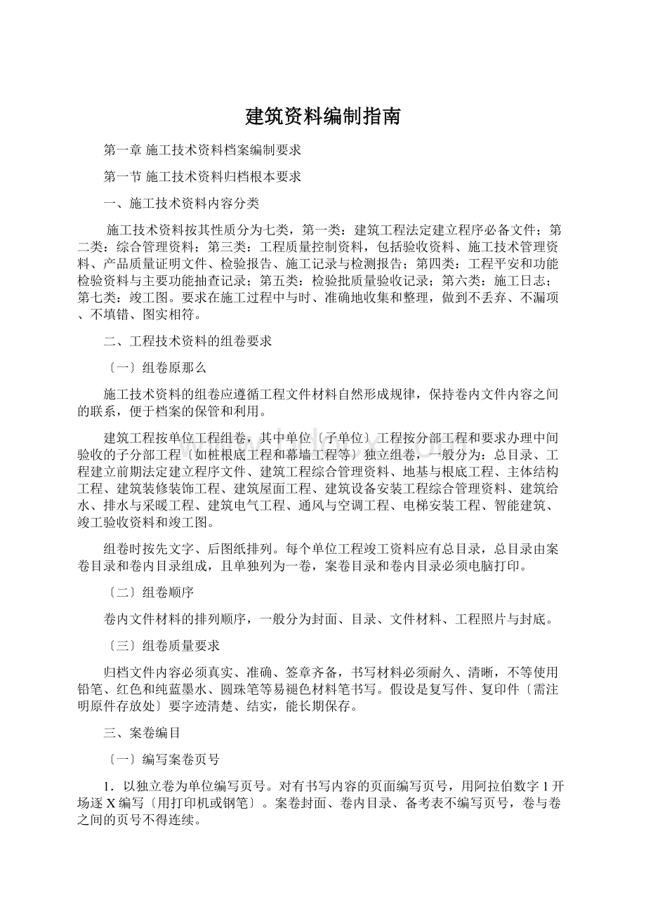 建筑资料编制指南Word下载.docx_第1页