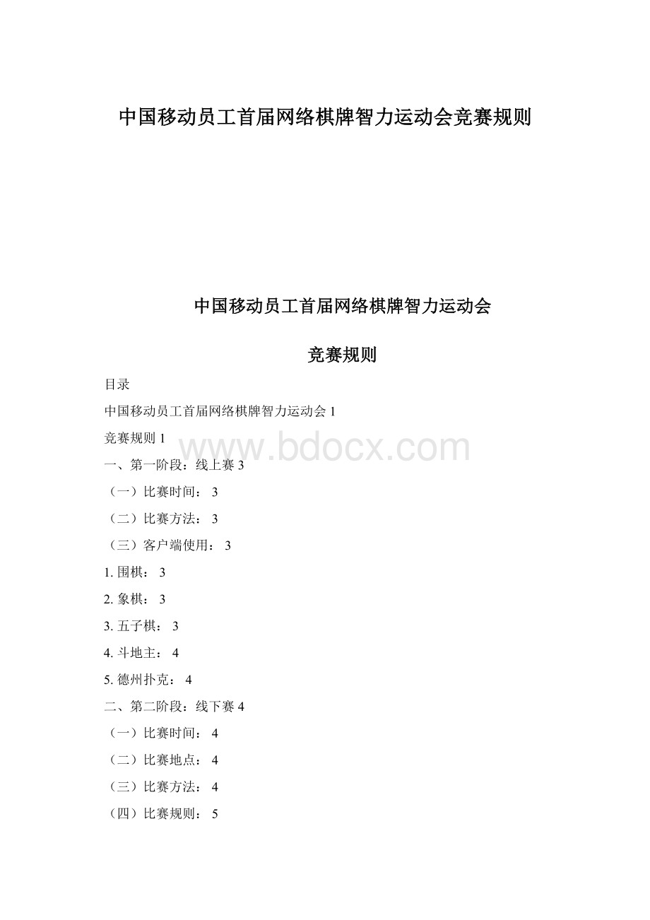 中国移动员工首届网络棋牌智力运动会竞赛规则Word文档格式.docx