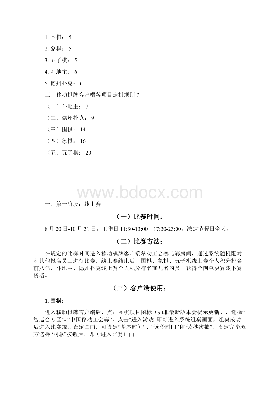 中国移动员工首届网络棋牌智力运动会竞赛规则Word文档格式.docx_第2页