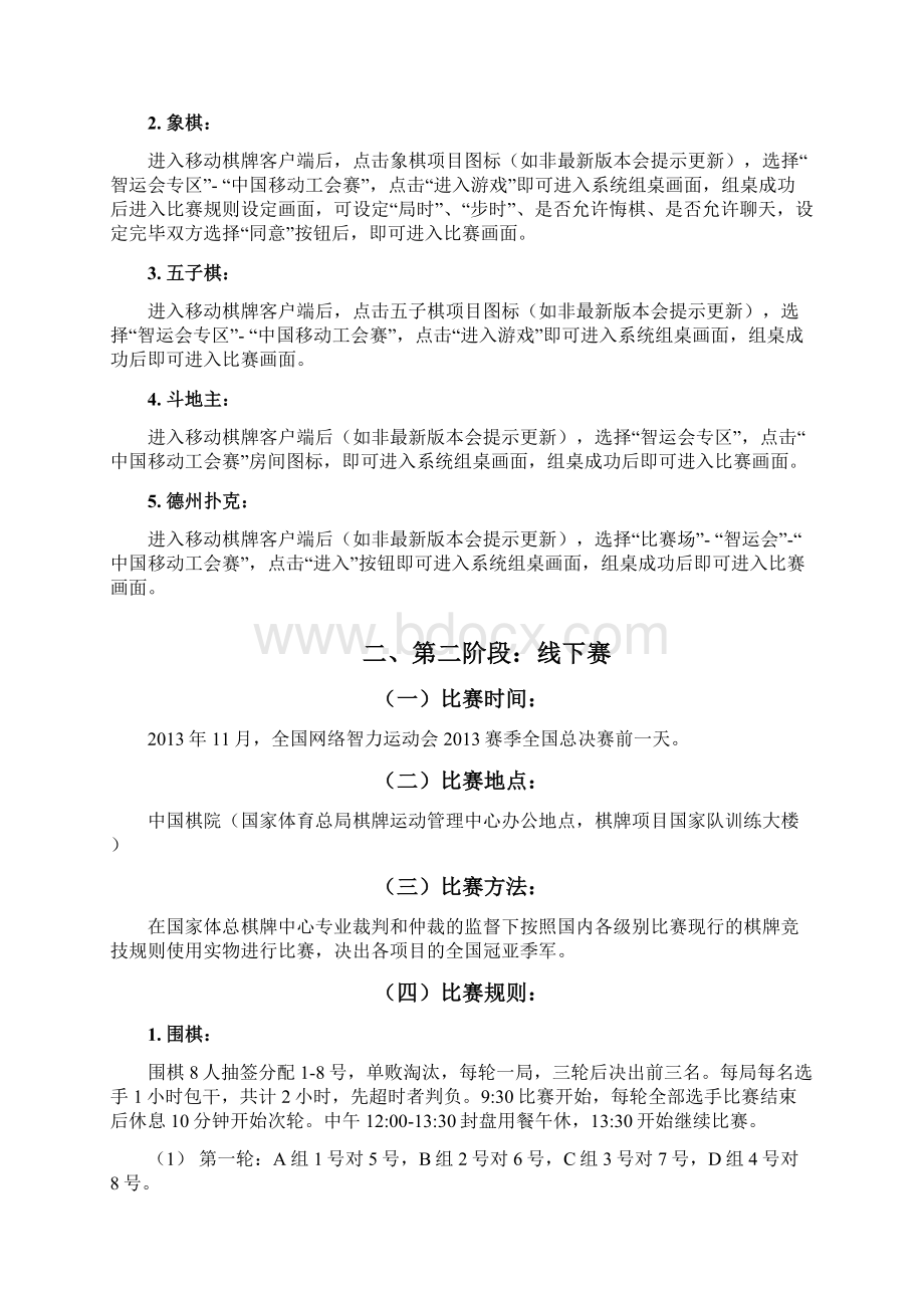 中国移动员工首届网络棋牌智力运动会竞赛规则Word文档格式.docx_第3页