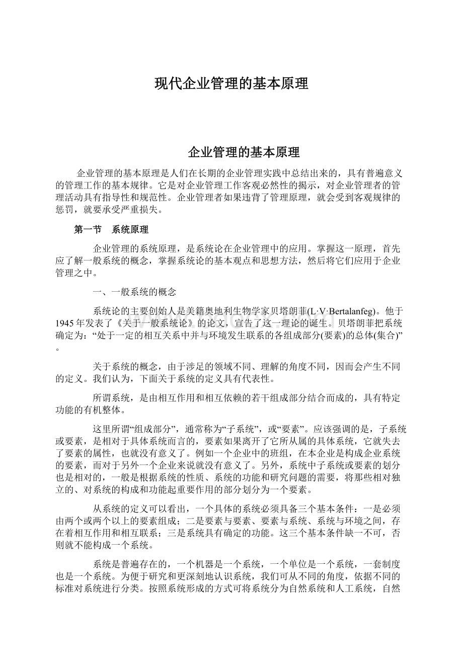 现代企业管理的基本原理Word下载.docx