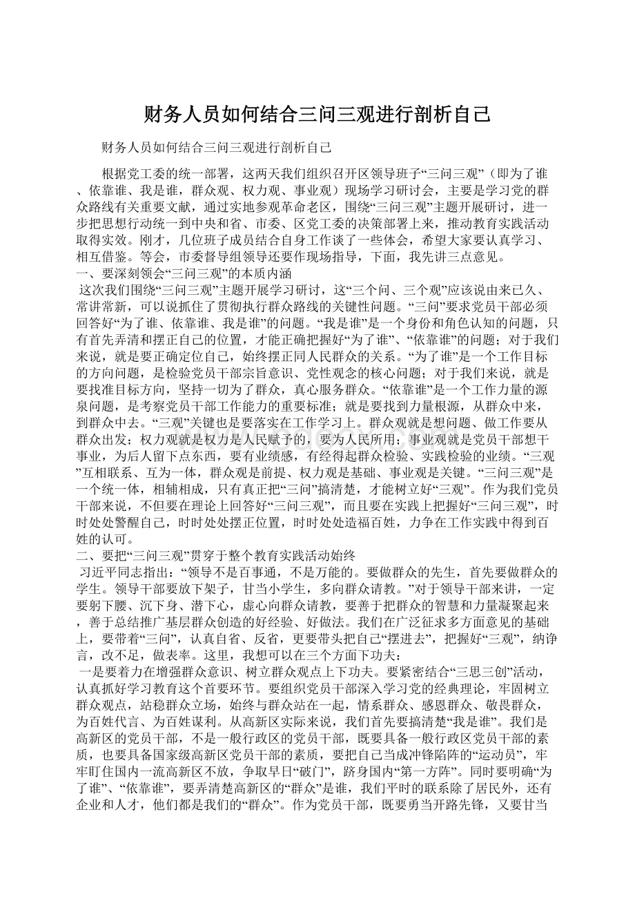 财务人员如何结合三问三观进行剖析自己Word文档下载推荐.docx