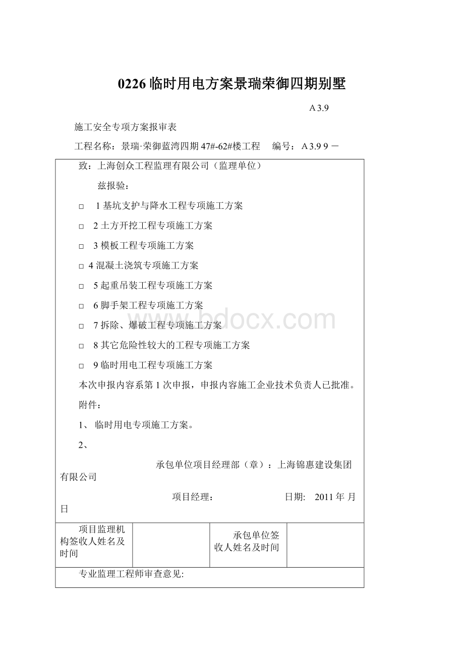 0226临时用电方案景瑞荣御四期别墅Word格式文档下载.docx