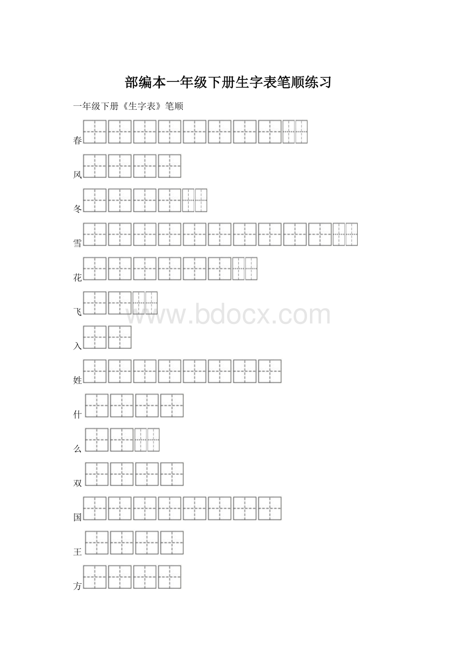 部编本一年级下册生字表笔顺练习Word文件下载.docx_第1页