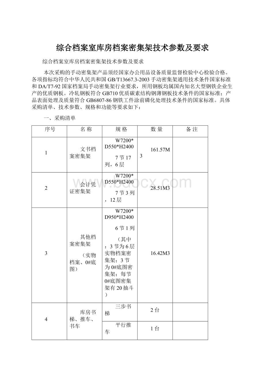 综合档案室库房档案密集架技术参数及要求Word格式.docx