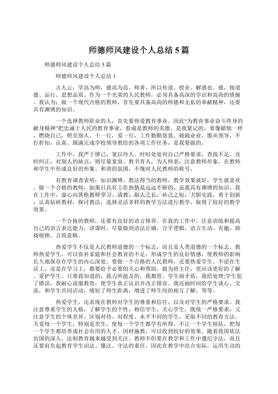 师德师风建设个人总结5篇Word格式文档下载.docx