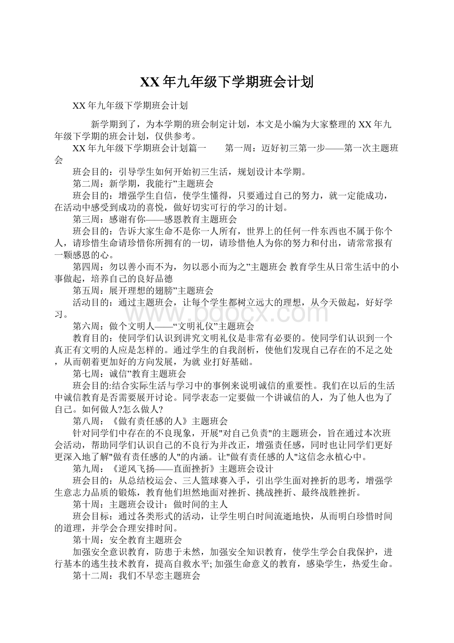 XX年九年级下学期班会计划Word文档下载推荐.docx_第1页