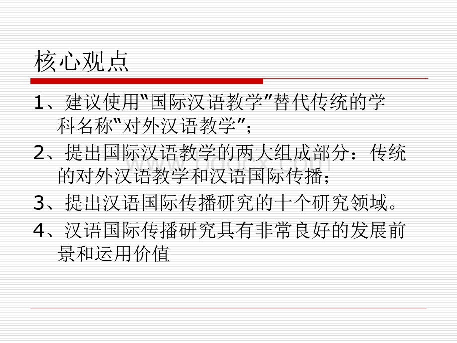 国际汉语教学学科建设及汉语国际传播研究问题_精品文档PPT推荐.ppt_第3页