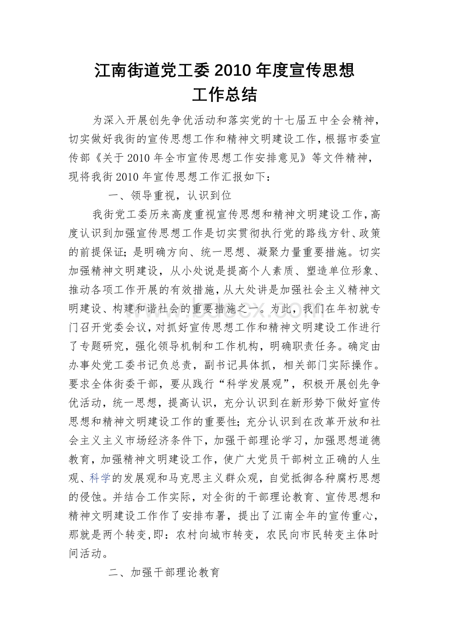 XX党工委2010年度宣传思想工作总结Word文档下载推荐.doc_第1页