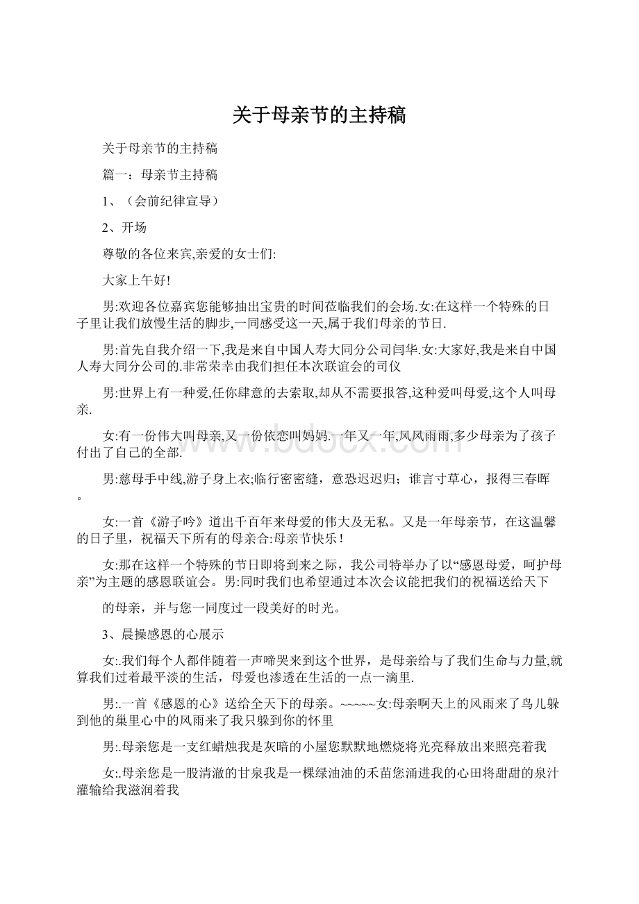 关于母亲节的主持稿文档格式.docx_第1页