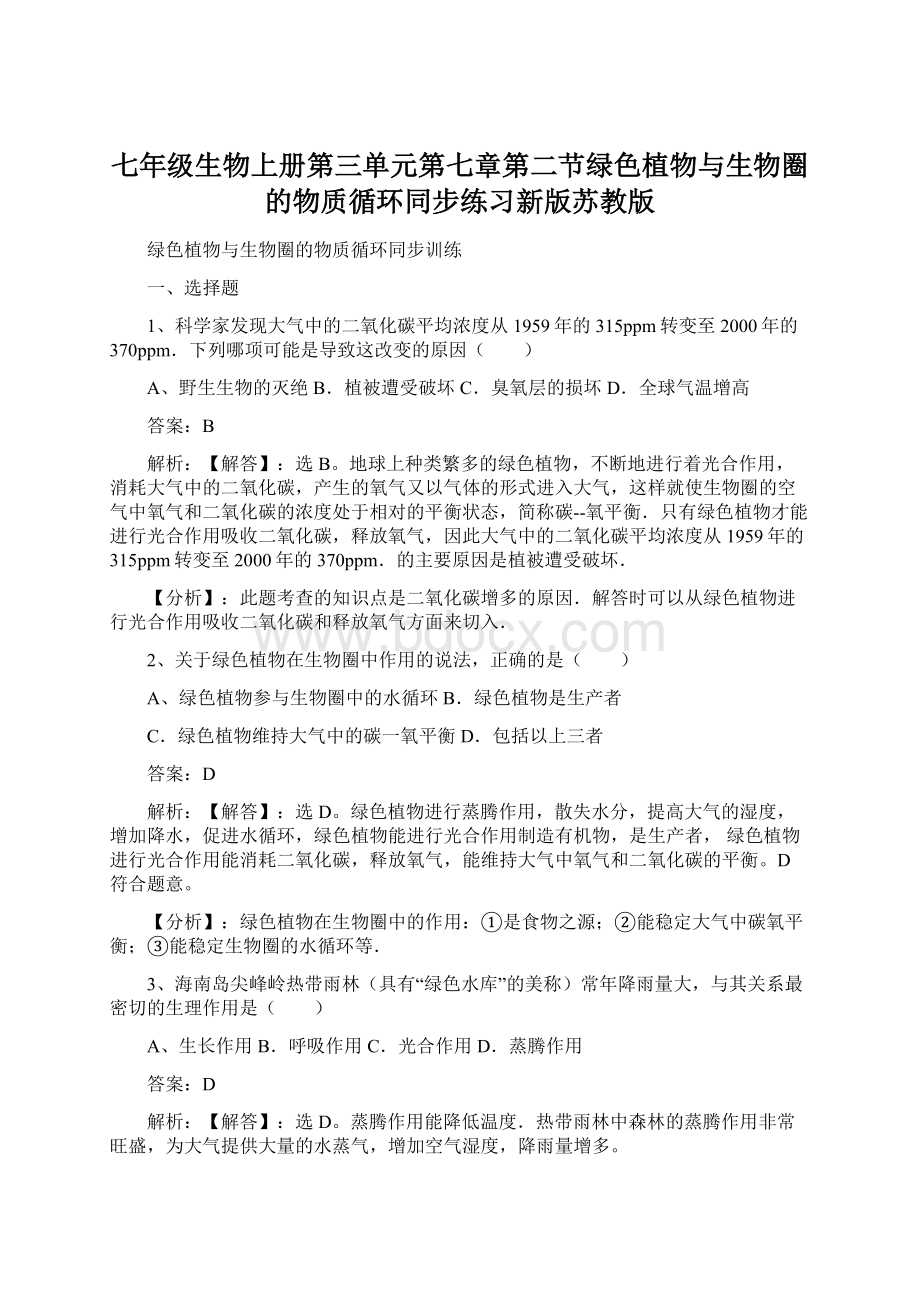 七年级生物上册第三单元第七章第二节绿色植物与生物圈的物质循环同步练习新版苏教版.docx_第1页