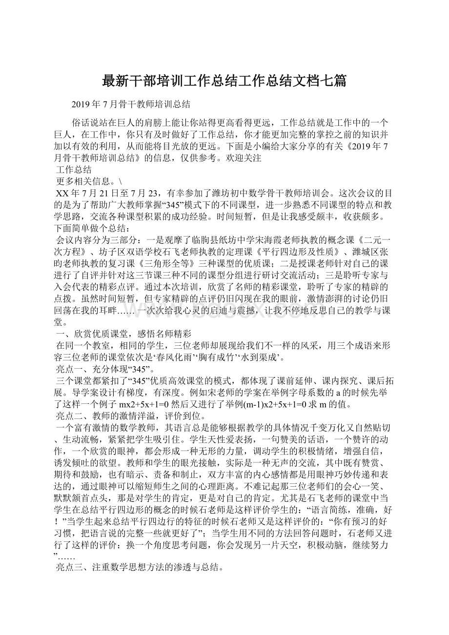 最新干部培训工作总结工作总结文档七篇Word格式.docx