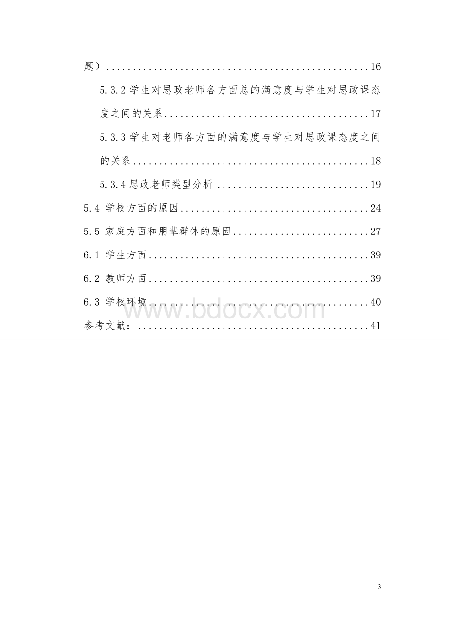 大学生对思想政治理论课的看法及原因分析Word格式文档下载.doc_第3页