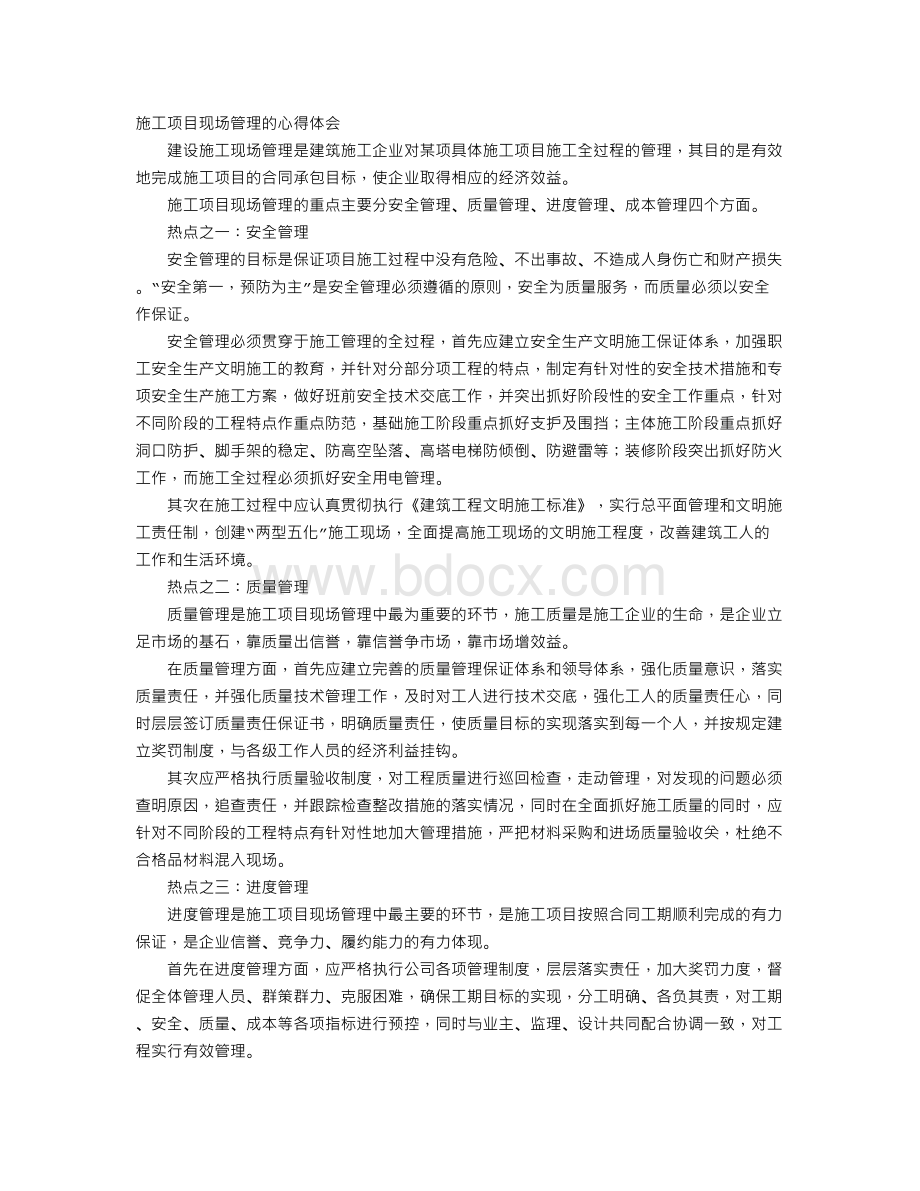 建筑施工管理心得总结.doc_第1页