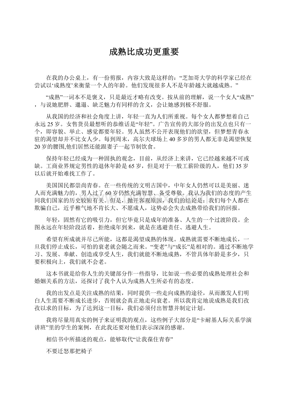 成熟比成功更重要文档格式.docx