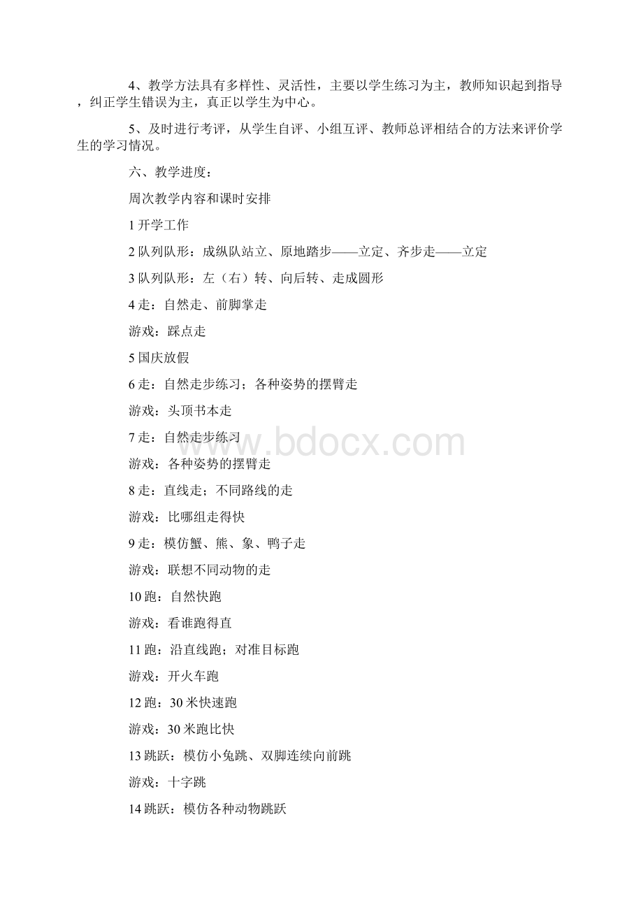 一年级体育教学计划上册Word文件下载.docx_第2页