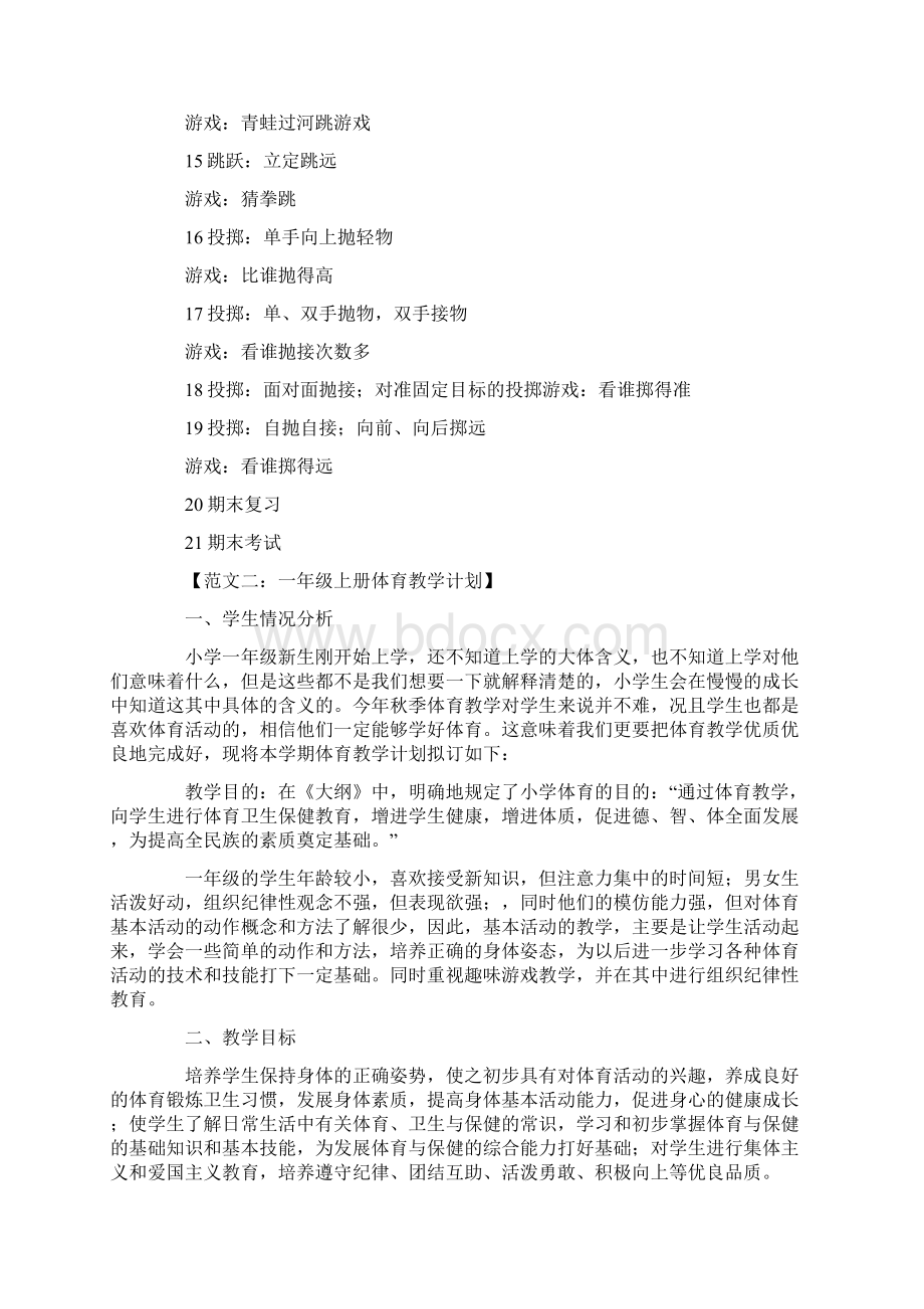 一年级体育教学计划上册Word文件下载.docx_第3页