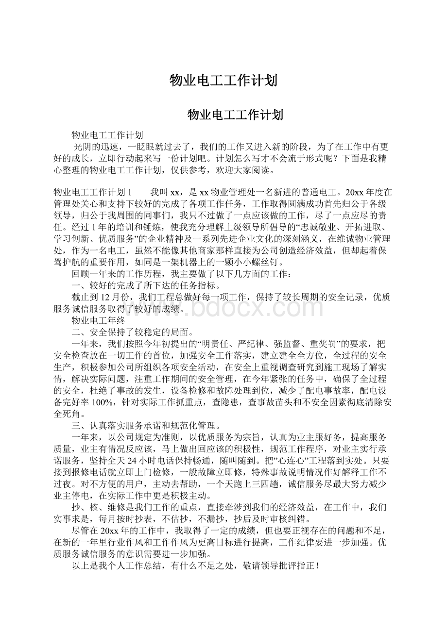 物业电工工作计划.docx_第1页