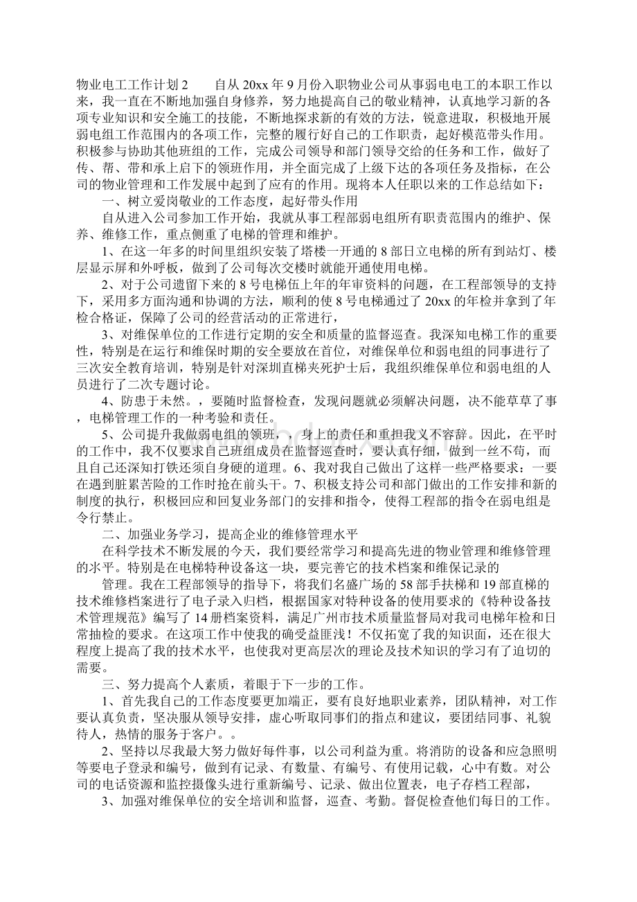 物业电工工作计划.docx_第2页