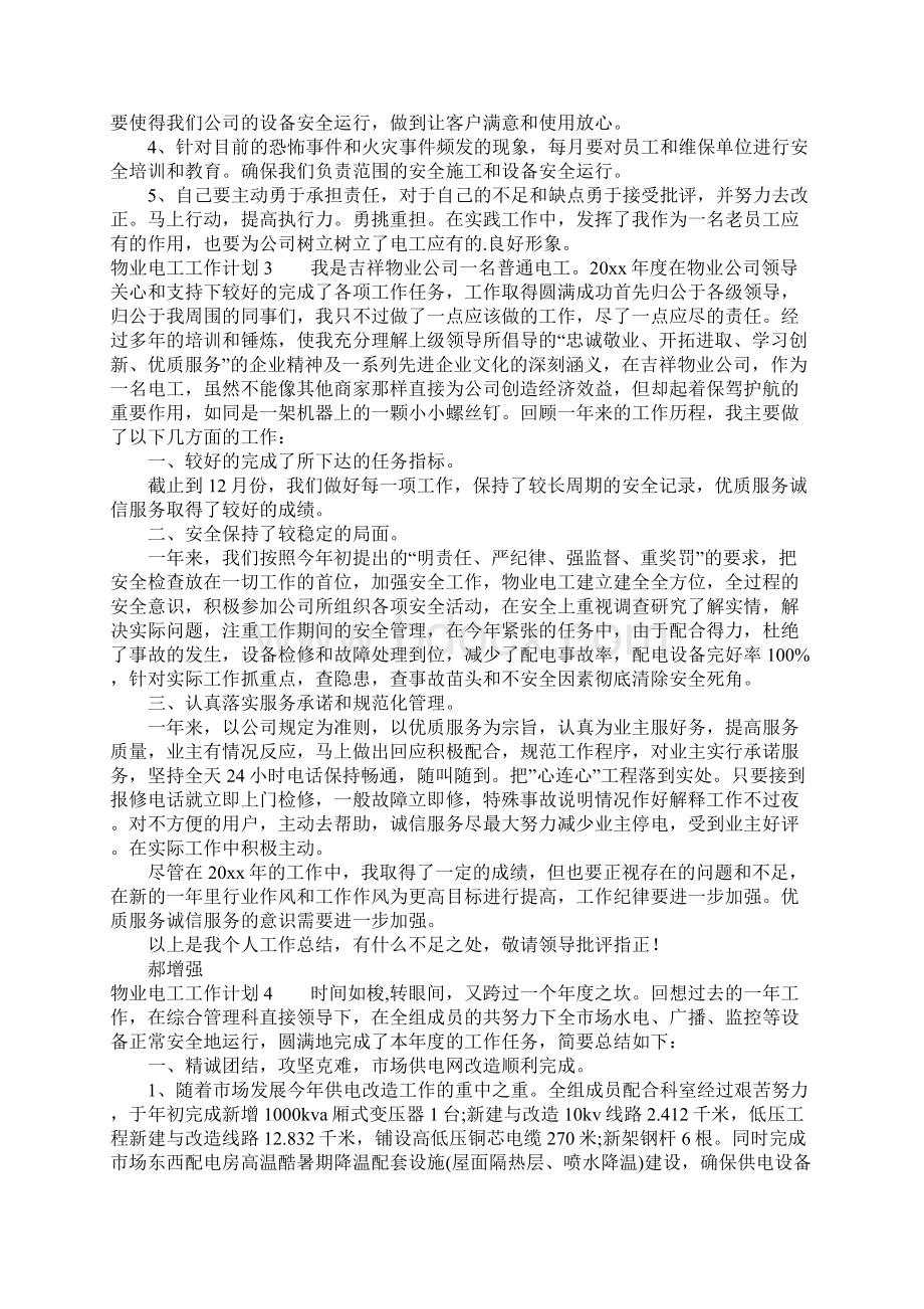 物业电工工作计划.docx_第3页