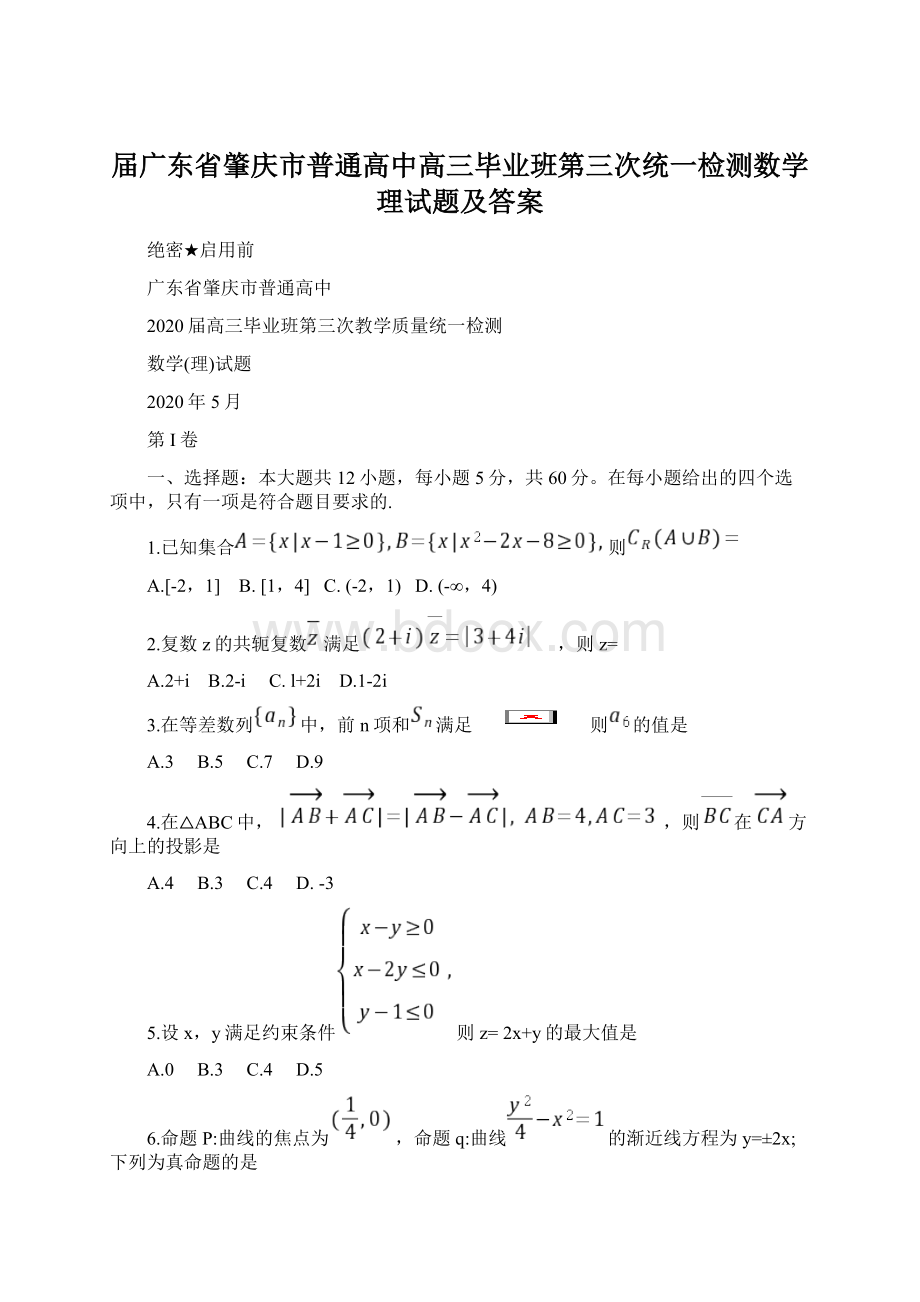 届广东省肇庆市普通高中高三毕业班第三次统一检测数学理试题及答案.docx_第1页