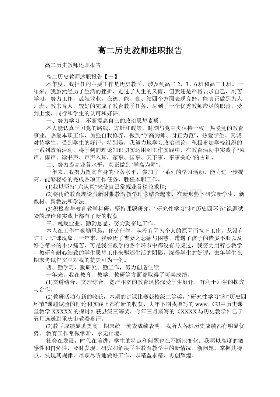 高二历史教师述职报告Word格式.docx