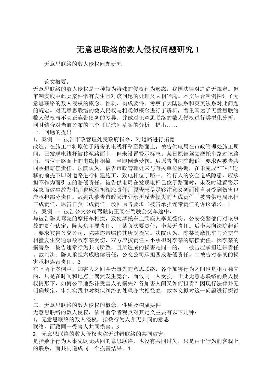 无意思联络的数人侵权问题研究1Word文档格式.docx