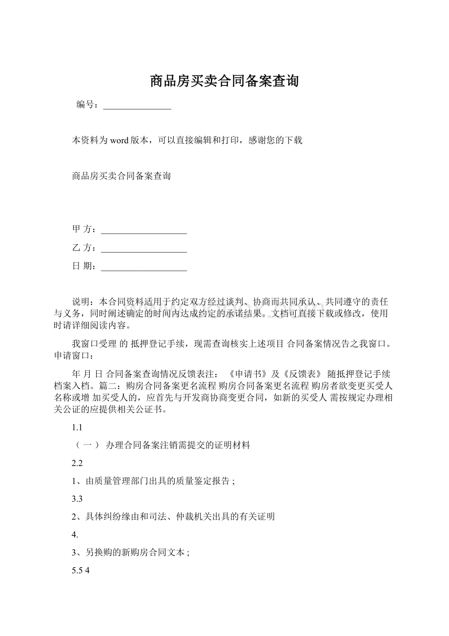 商品房买卖合同备案查询.docx_第1页