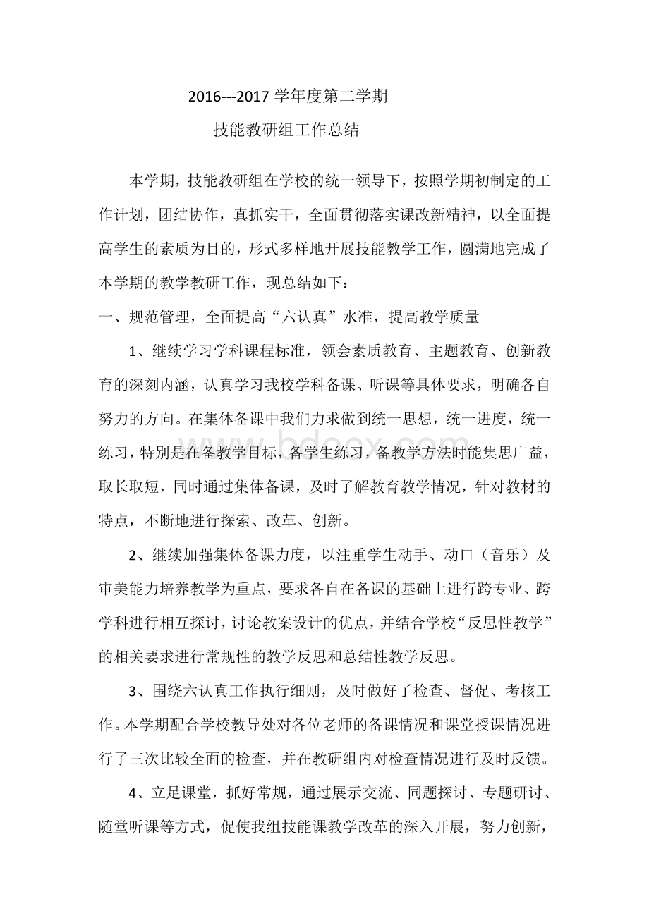 技能教研组工作总结Word格式文档下载.docx_第1页