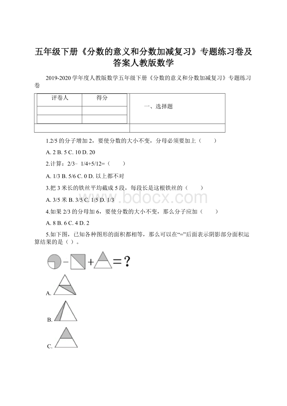 五年级下册《分数的意义和分数加减复习》专题练习卷及答案人教版数学文档格式.docx_第1页