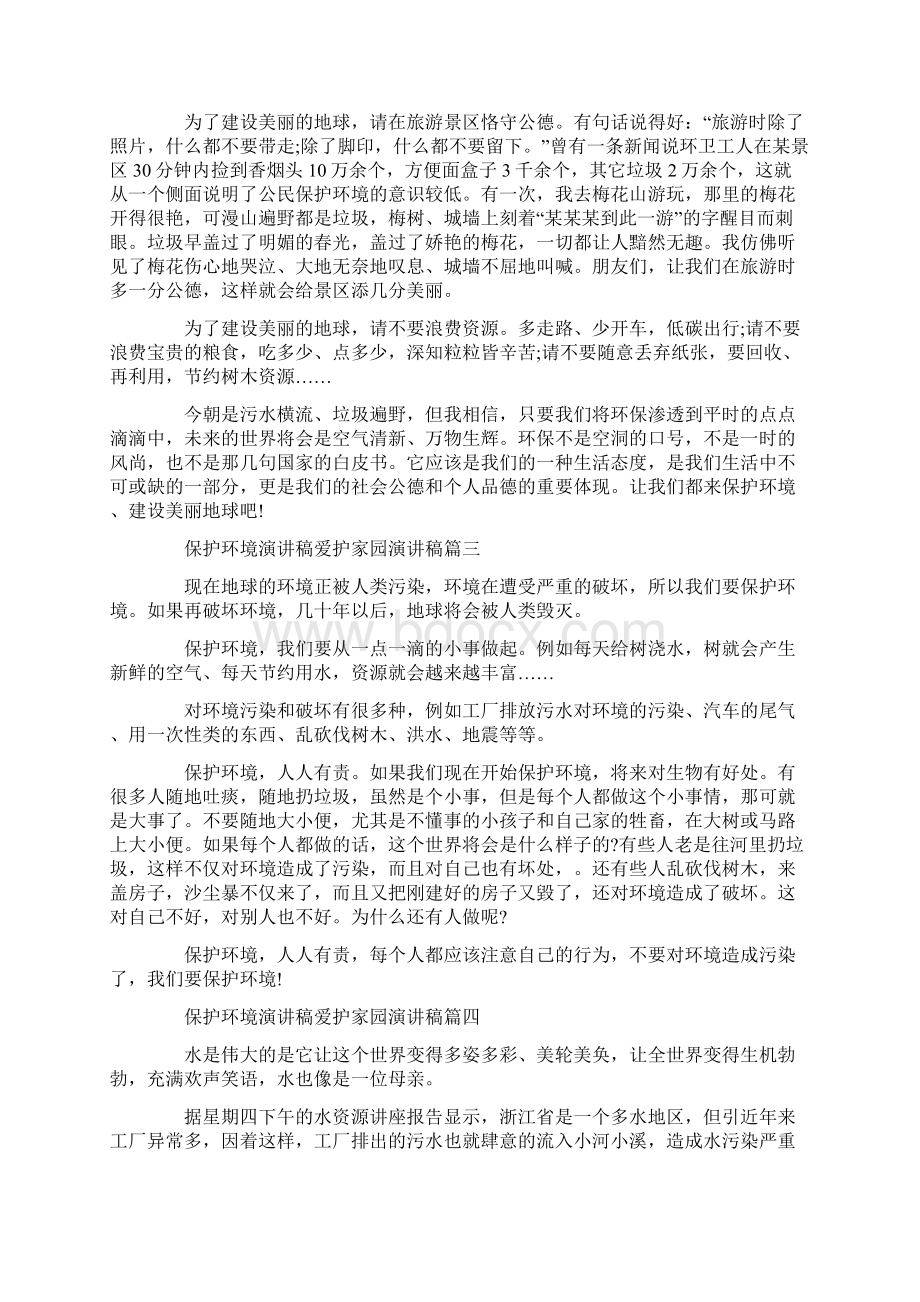 保护环境演讲稿爱护家园演讲稿五篇Word文档格式.docx_第2页