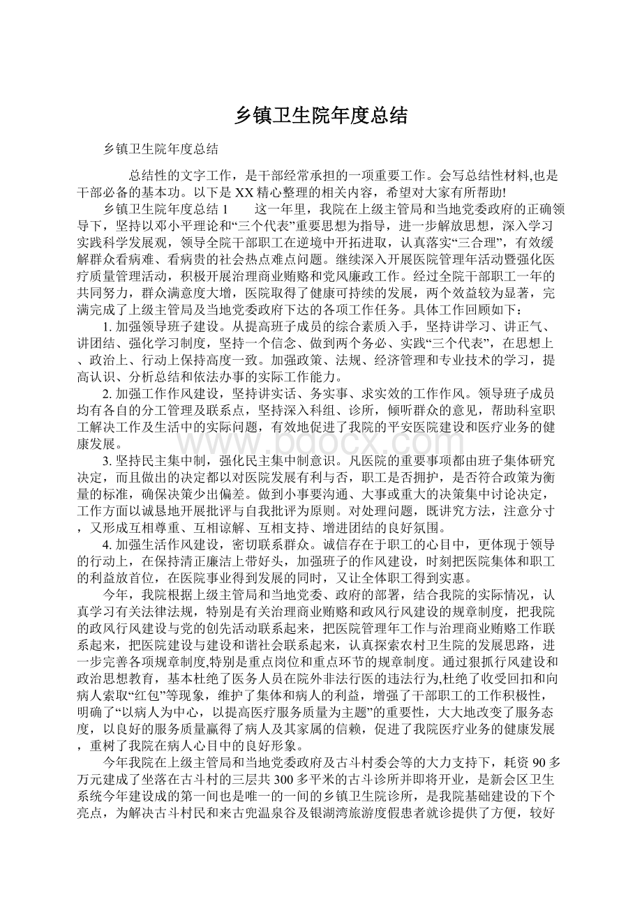 乡镇卫生院年度总结Word下载.docx