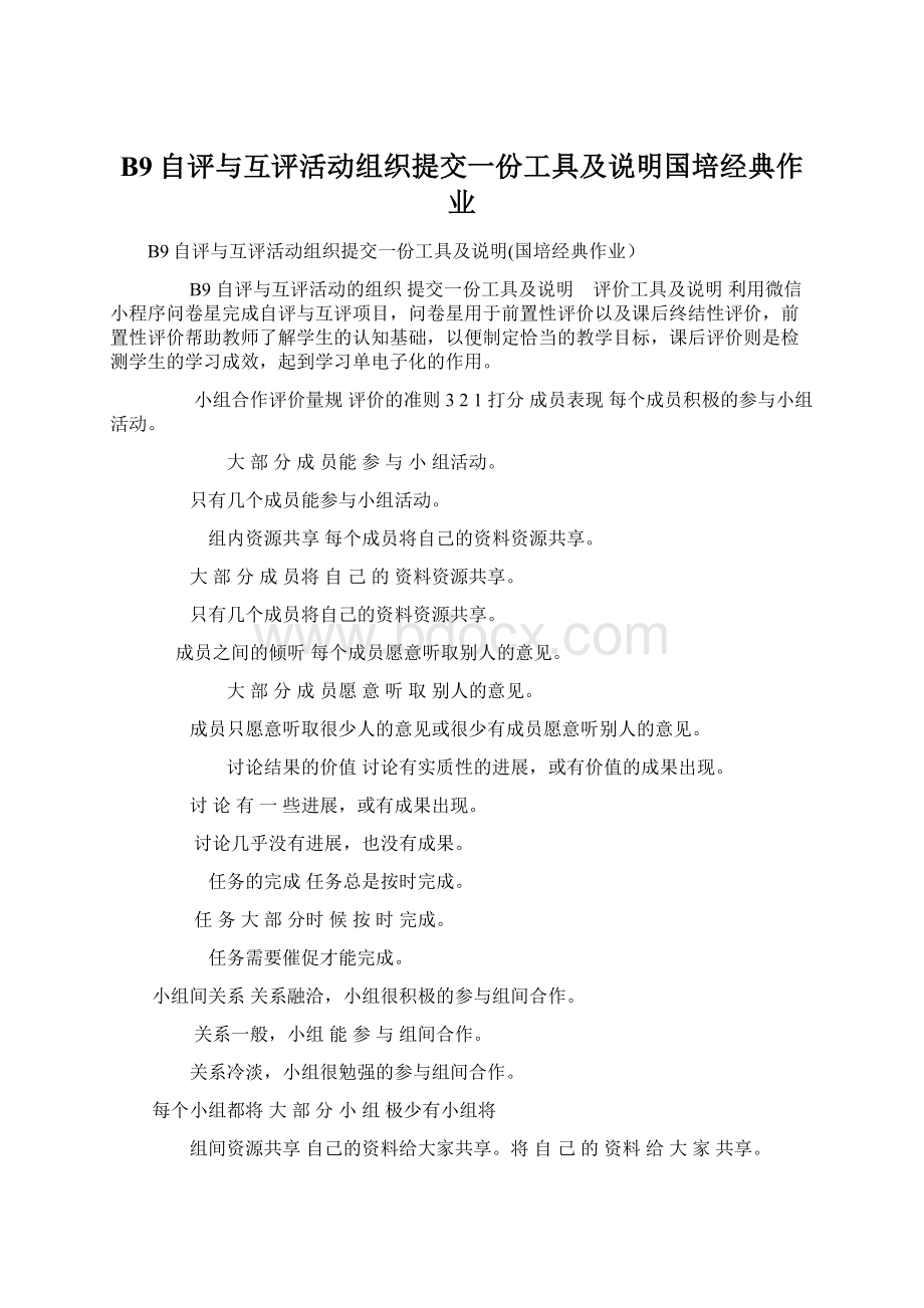 B9自评与互评活动组织提交一份工具及说明国培经典作业Word格式文档下载.docx