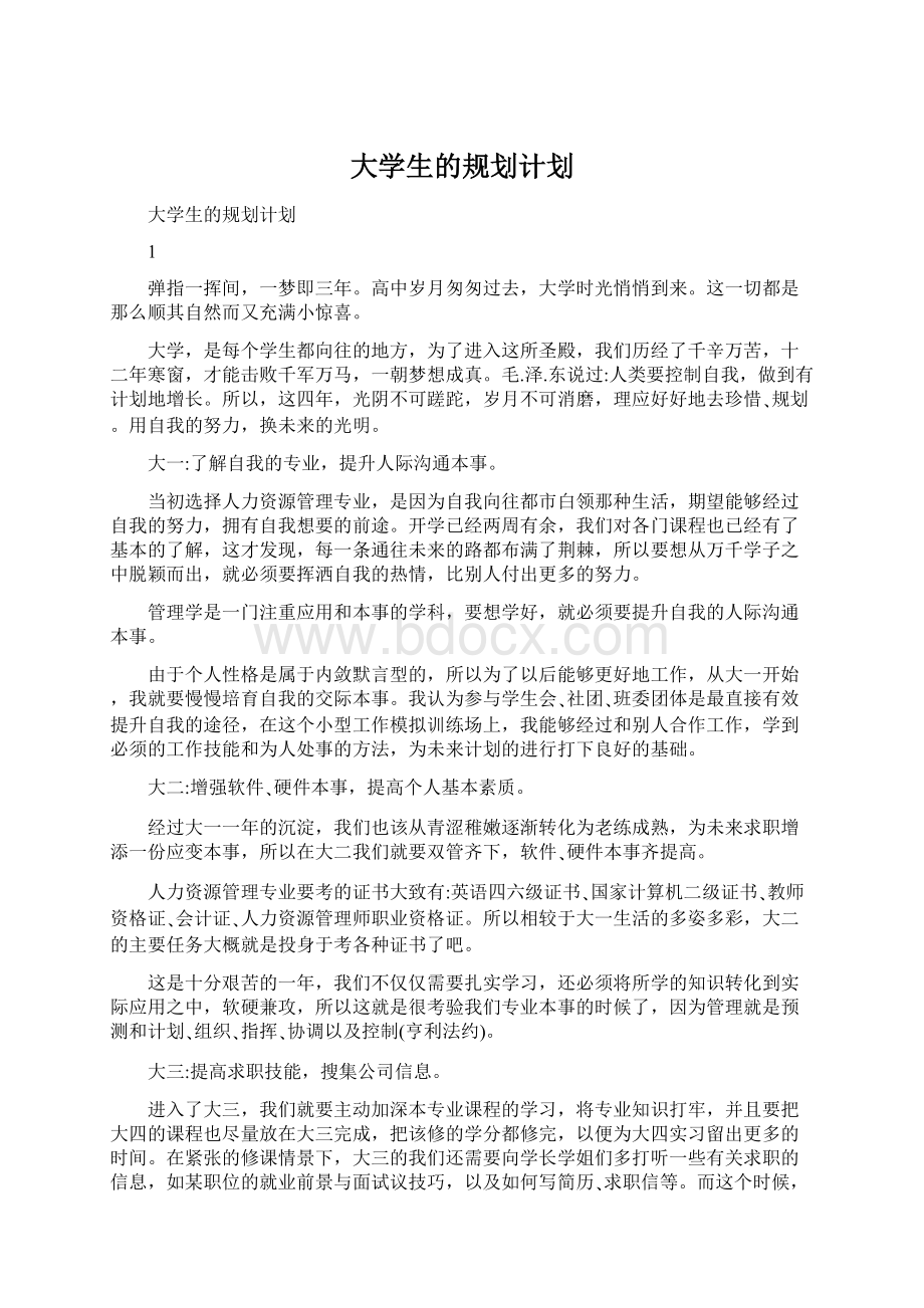 大学生的规划计划Word文档下载推荐.docx