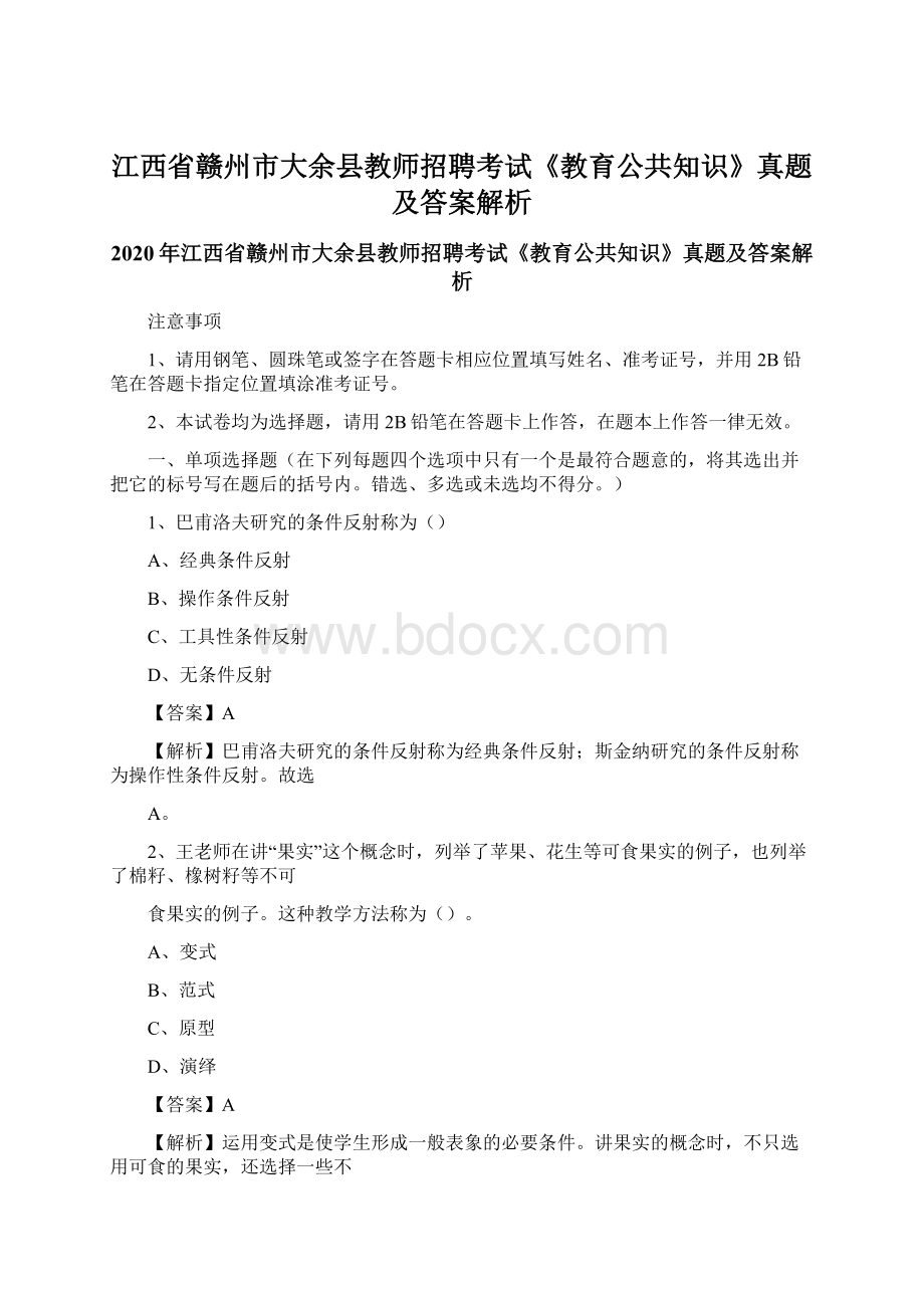 江西省赣州市大余县教师招聘考试《教育公共知识》真题及答案解析Word格式.docx