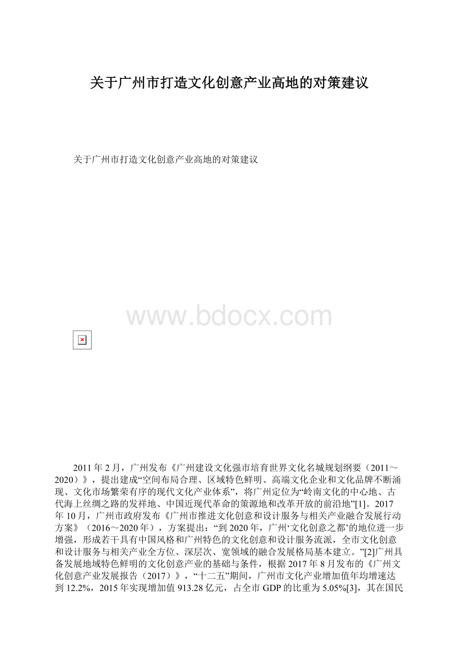 关于广州市打造文化创意产业高地的对策建议.docx_第1页