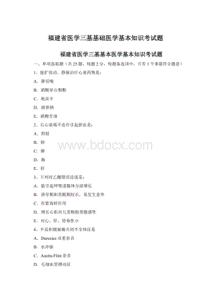 福建省医学三基基础医学基本知识考试题Word文档格式.docx