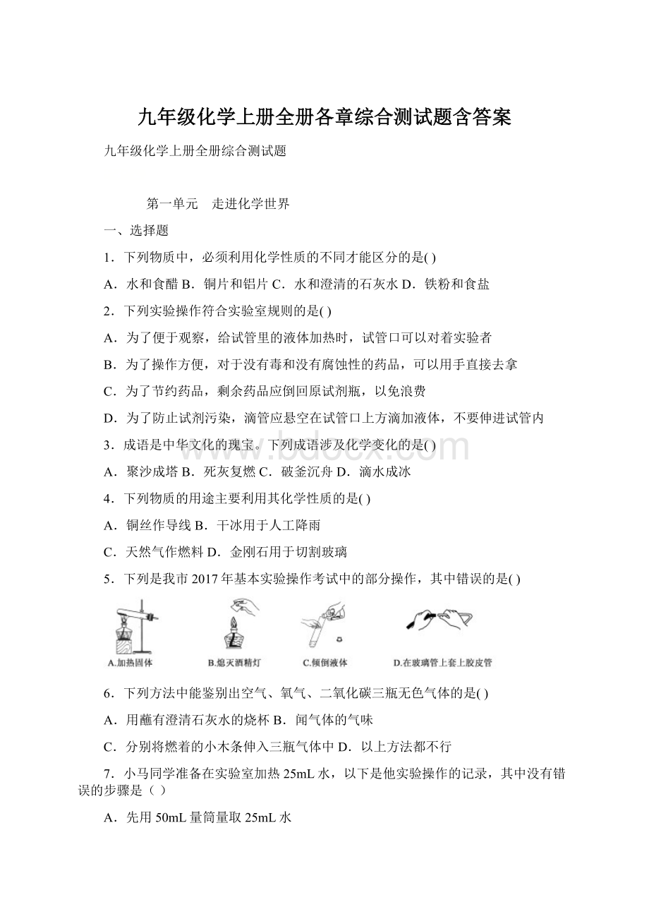 九年级化学上册全册各章综合测试题含答案.docx