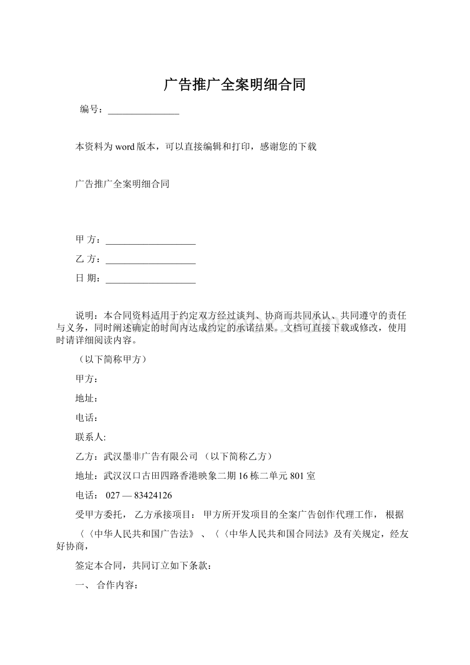 广告推广全案明细合同Word文档下载推荐.docx